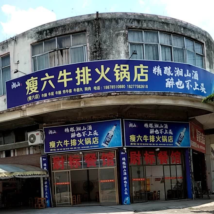 瘦六牛排火锅店