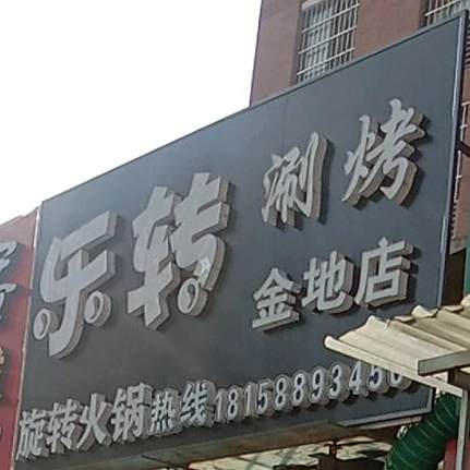 乐赚涮烤旋转火锅(金地店)