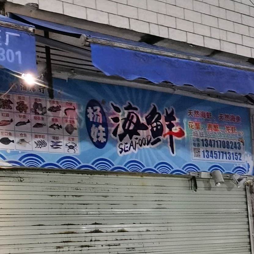 杨妹海鲜