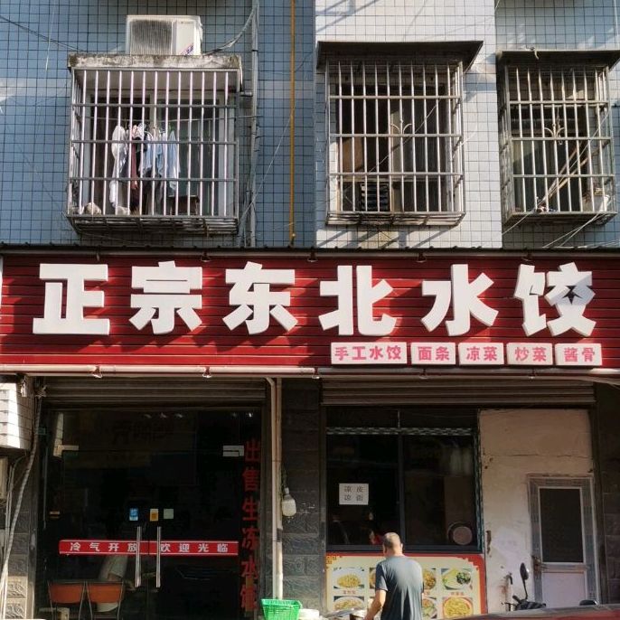 正宗东北水饺铁锅炖地锅烤肉