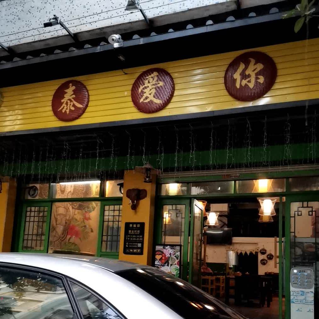 泰爱你