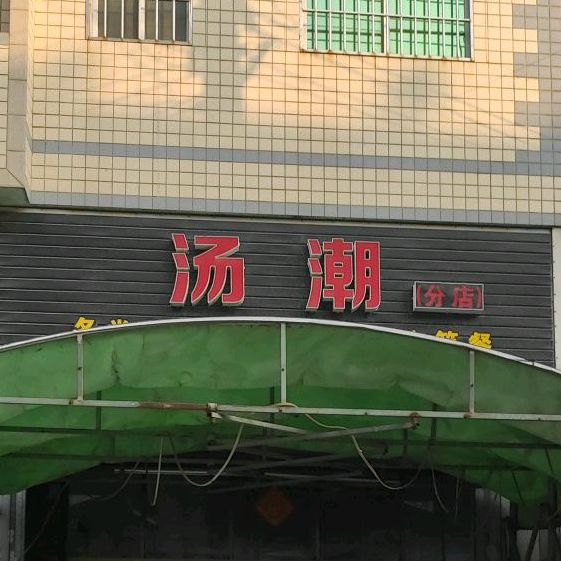 汤潮(分店)