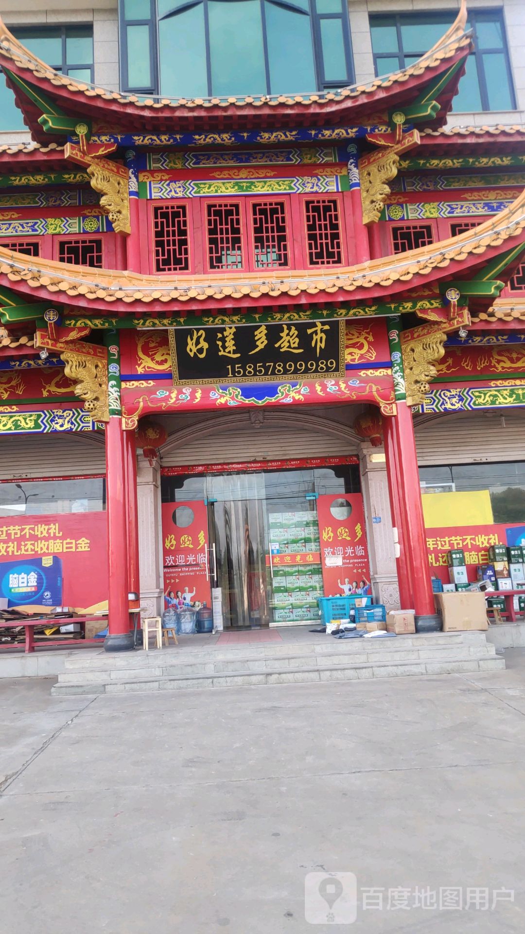 好莲多超市