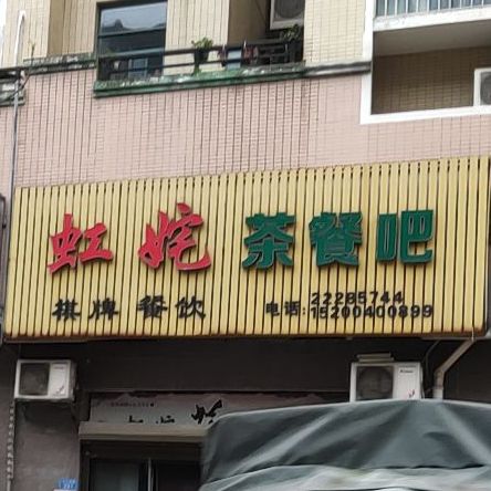 虹姹茶餐吧