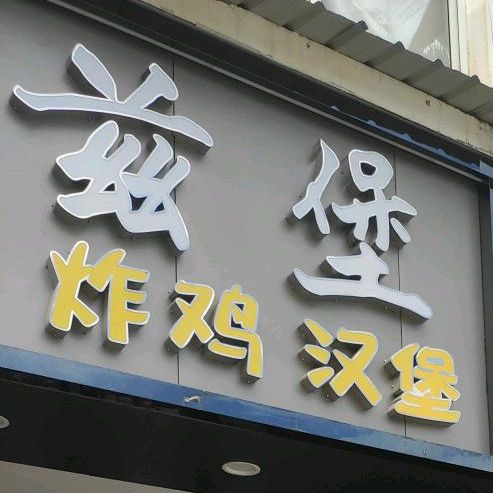 乐兹堡·炸鸡·汉堡(郑坂店)