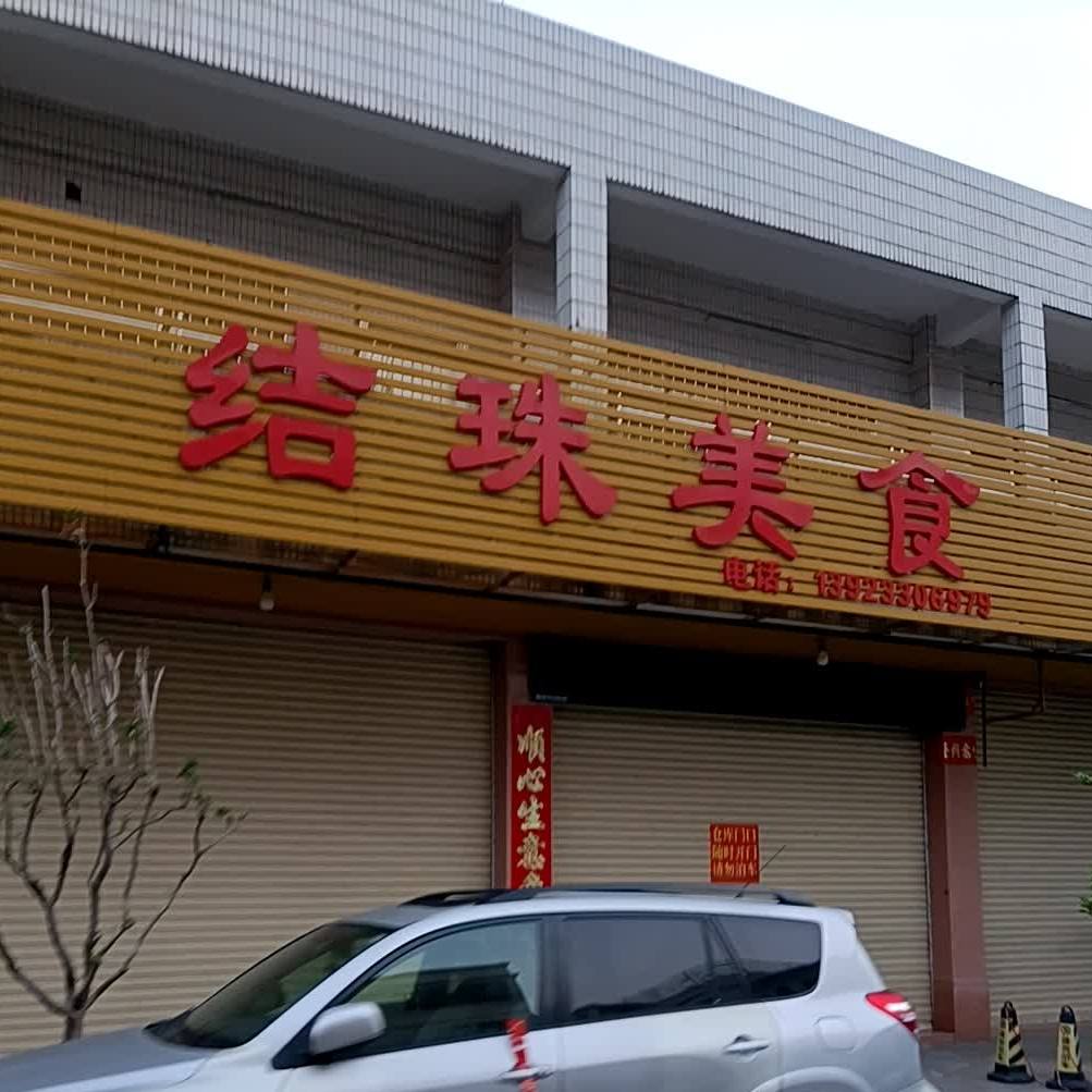 结珠美食(兴红路店)