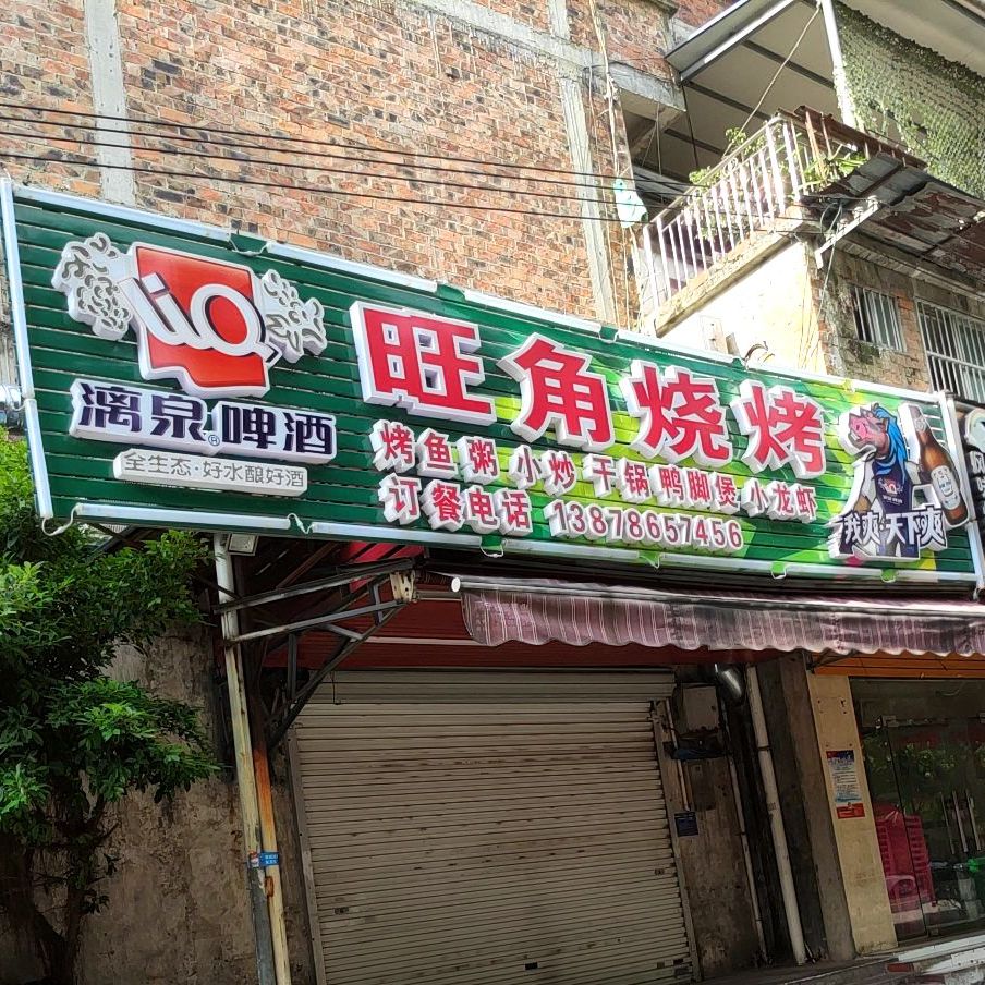 旺角烧烤(西江路店)