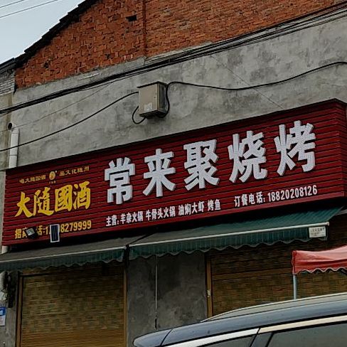 常来聚烧烤