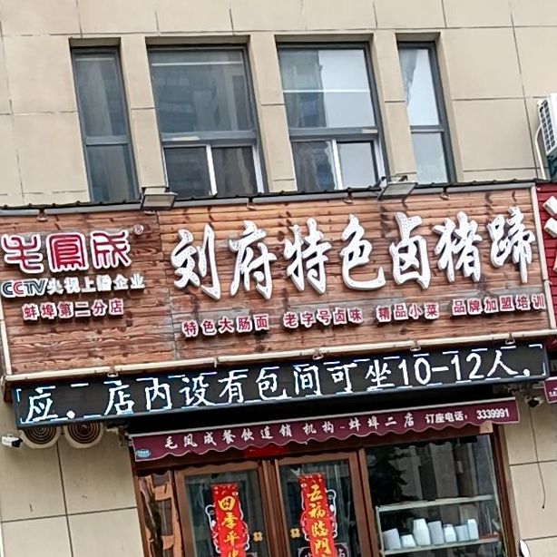 毛凤成刘府特色卤猪蹄大肠面(锦绣店)