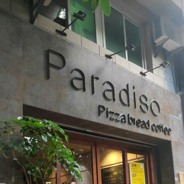Paradiso窑烤披萨(厦大店)
