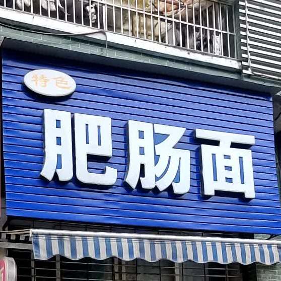 老市肥肠面(富源路分店)