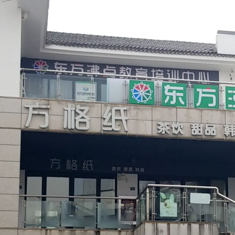 方格纸茶饮甜品