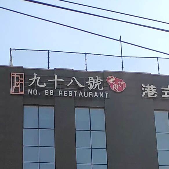 九十八号美食坊
