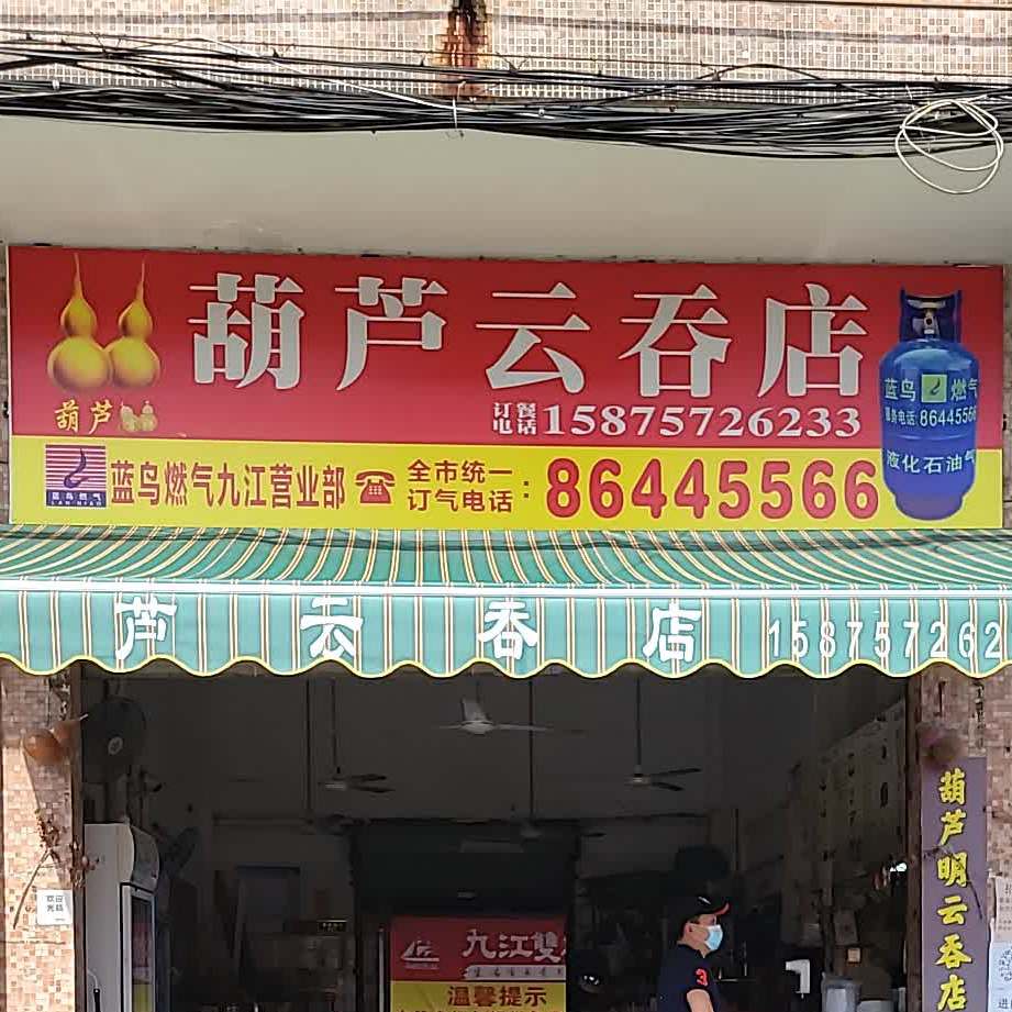 葫芦明云吞店