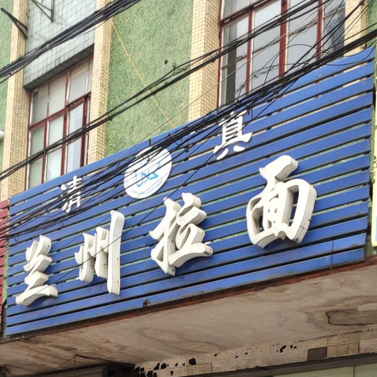 清真兰州拉面