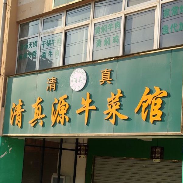 清真源牛菜馆(都市森邻店)