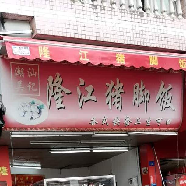 潮汕吴记隆江猪脚饭(白沙路店)