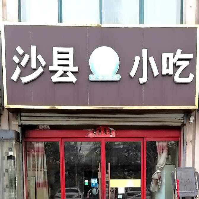 福建少县小吃