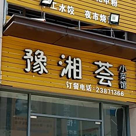 豫湘荟小菜馆