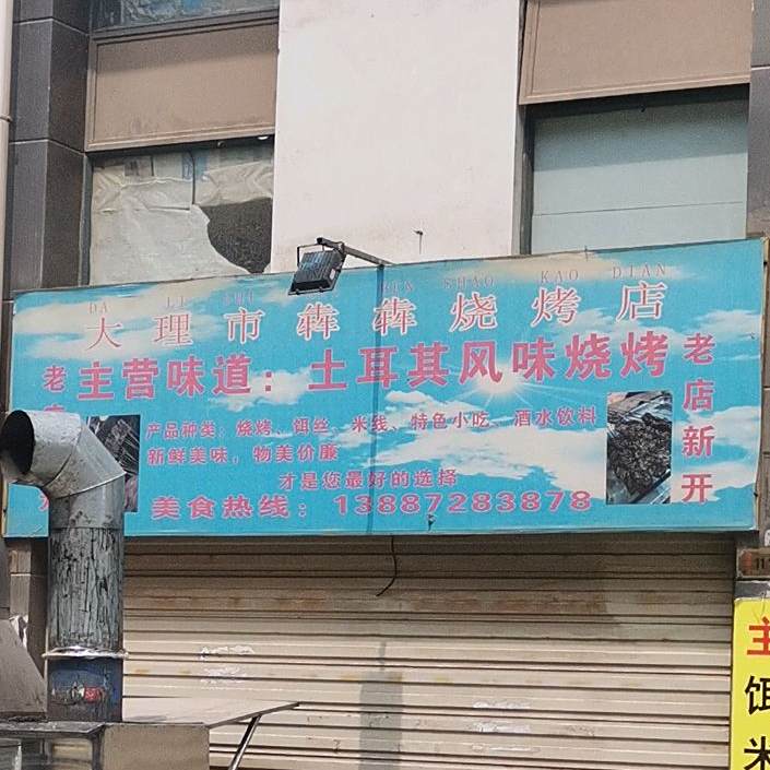 土耳其风味烧烤