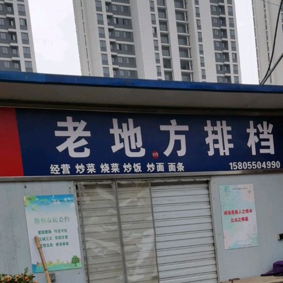 老地方排档(惠民菜市场店)