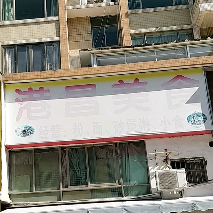 港昌美食