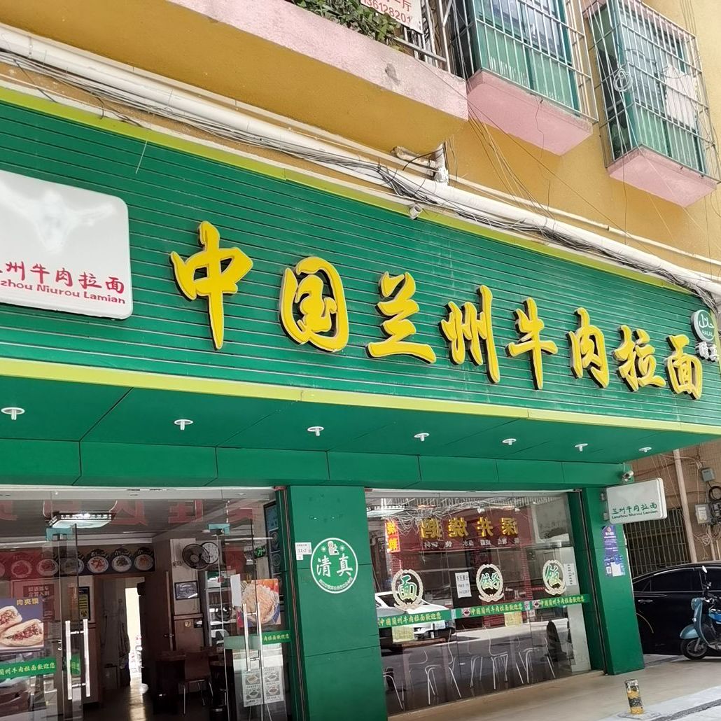 清真满口香兰州牛肉拉面(长坑店)