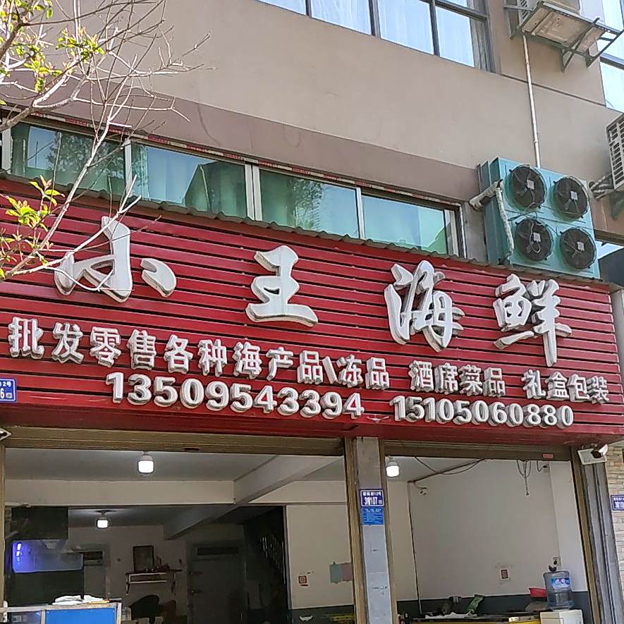 小王海鲜