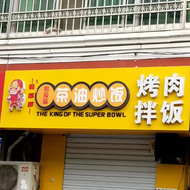 易拉罐茶油炒饭观(光明西道店)