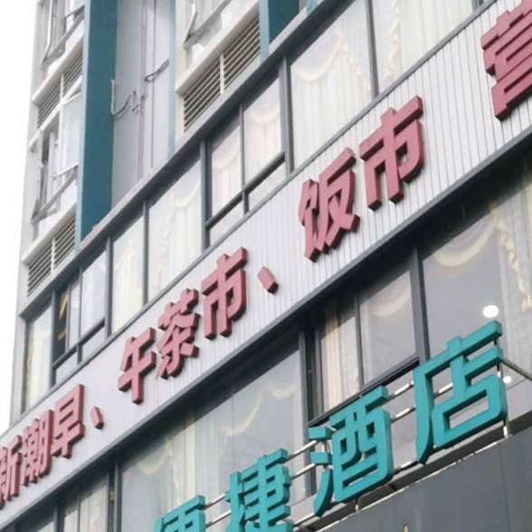 新潮早午茶市饭市