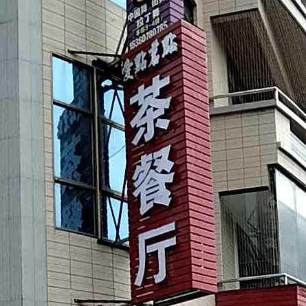 爱点茗点休闲茶餐厅(合江店)