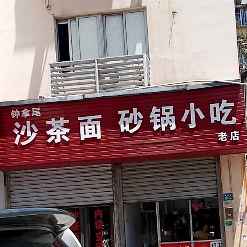 钟拿尾沙茶面砂锅小吃(沧虹店)