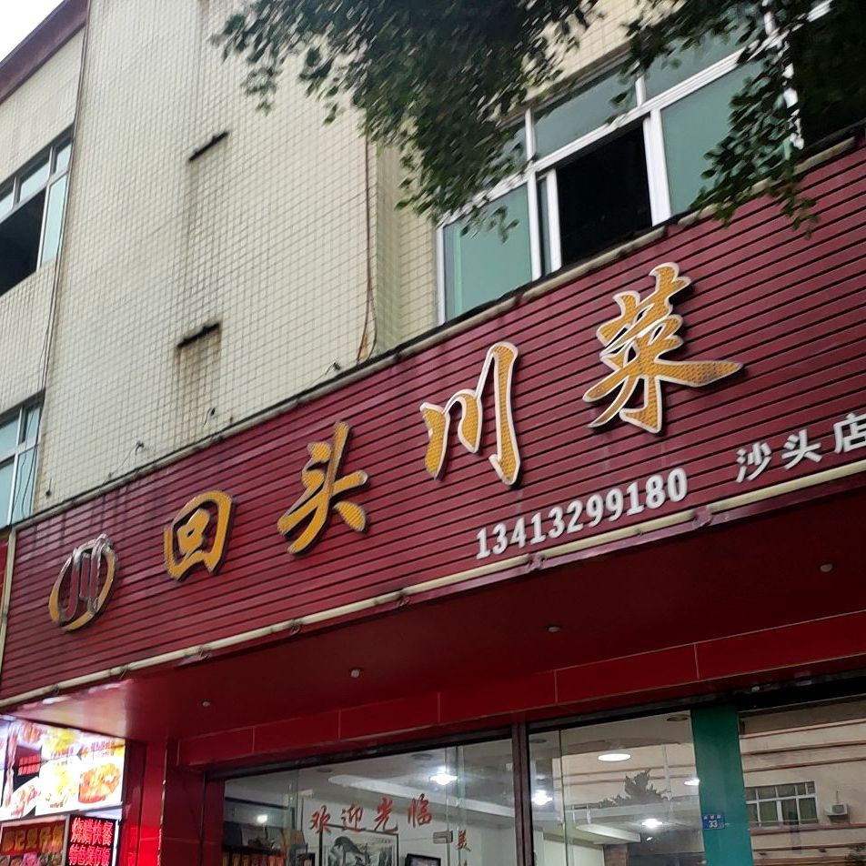 回头川菜(沙头店)