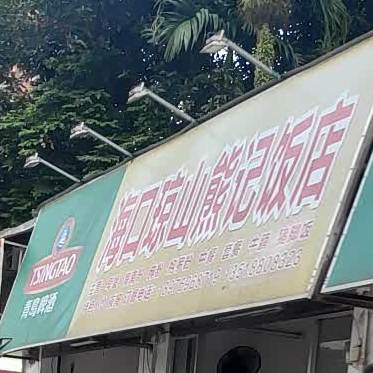 海口琼山熊记饭店