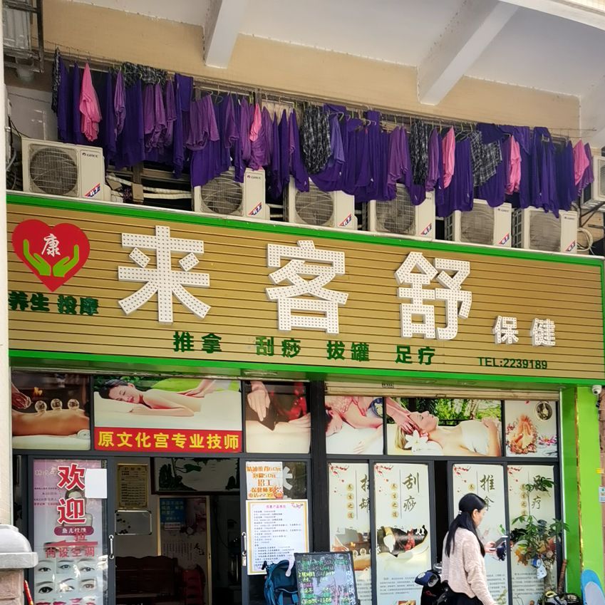 来客舒保健(泰汇广场店)