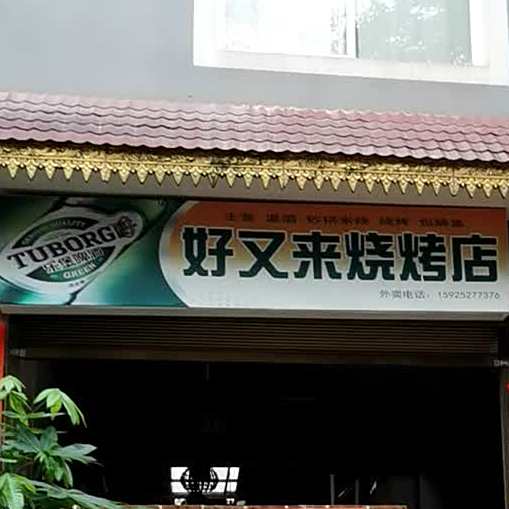 好又莱烧烤店