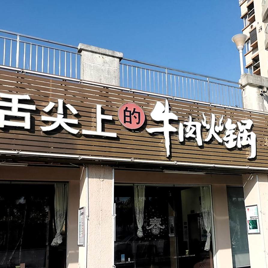 舌尖上牛肉火锅