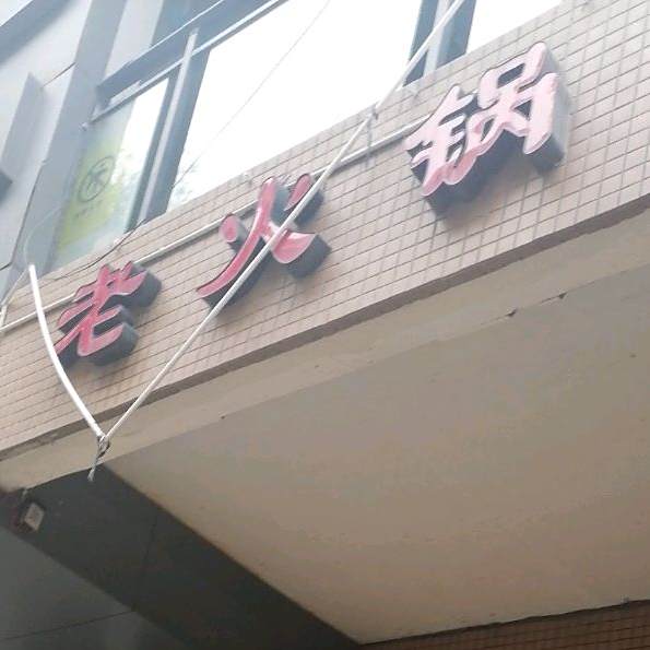 火锅锅