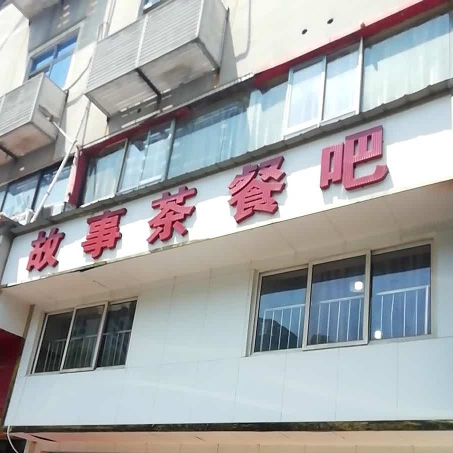 故事茶餐吧