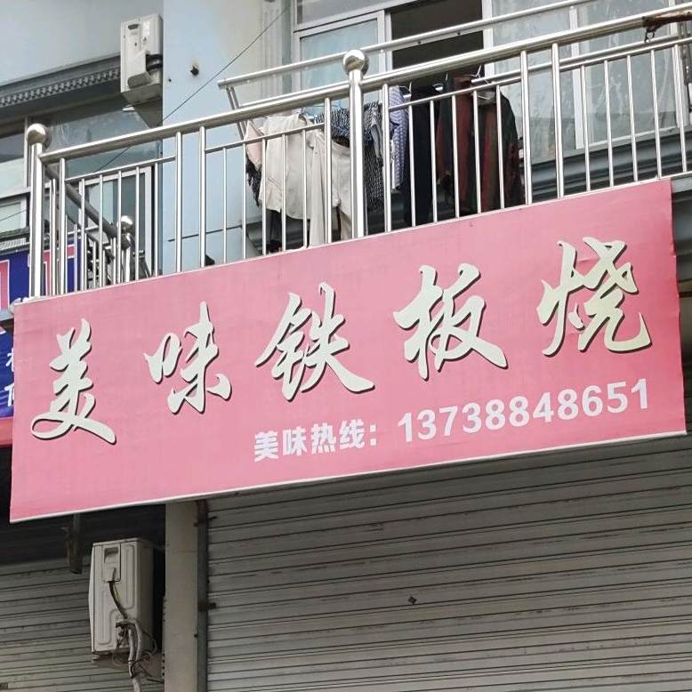 美味铁饭烧