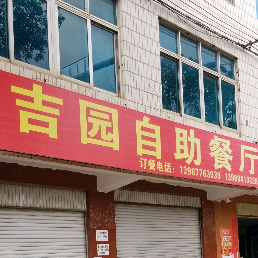 吉园风自助餐厅