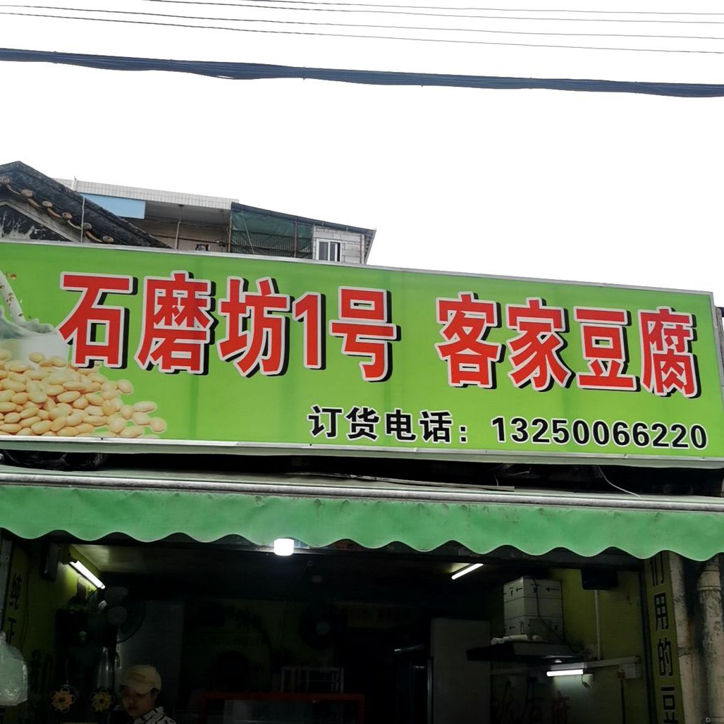 石磨坊1号客家豆腐