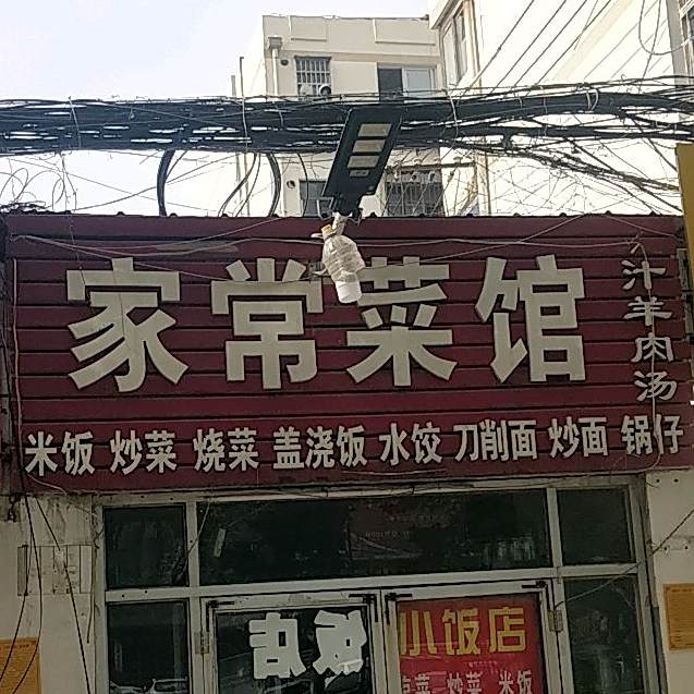 家常菜馆(老火车站店)