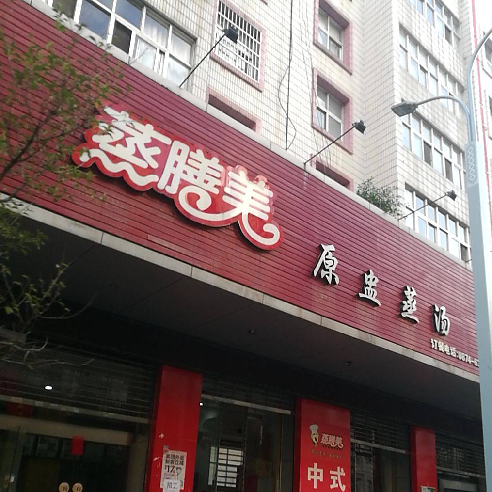 蒸膳美快餐(芙蓉街店)