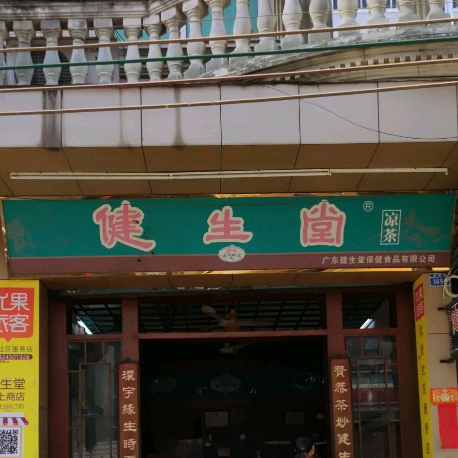 健生堂凉茶(翠园路店)