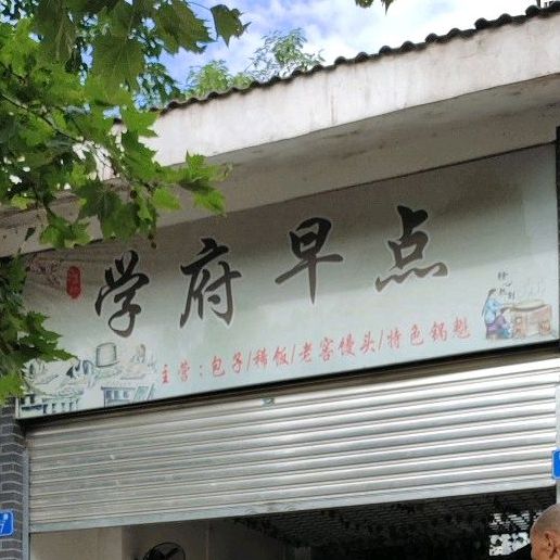 学甫面馆