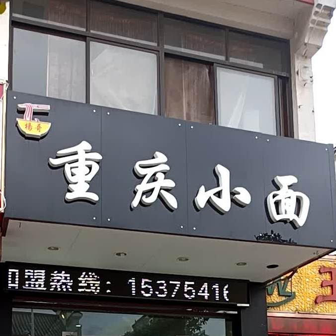 杨哥重庆小面(磨店街店)