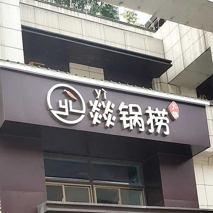 燚锅老火锅