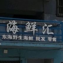 海鲜汇