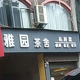 新雅园茶餐厅